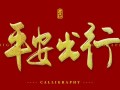希望以后平安出行 - 愿出行平安的唯美句子