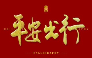 希望以后平安出行 - 愿出行平安的唯美句子