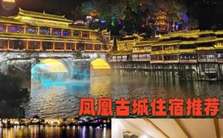 凤凰古城旅游攻略住宿，凤凰古城自助游攻略住宿