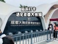 成都熊猫基地旅游攻略（成都熊猫基地旅游攻略路线图）