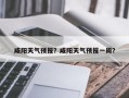 礼泉天气 - 礼泉天气预报15天最新消息