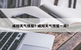 礼泉天气 - 礼泉天气预报15天最新消息