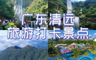 清远旅游攻略必去景点（广东清远旅游必去前十景点）