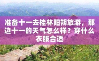 十一期间天气，十一期间天气预报查询