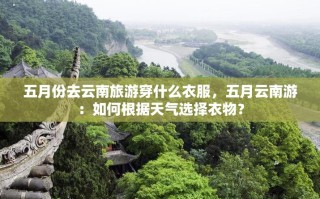 云南天气预报 - 云南天气预报7天