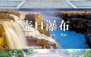 西安壶口瀑布旅游攻略，西安壶口瀑布旅游攻略自助游
