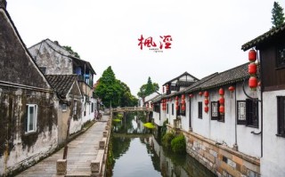 金山枫泾古镇旅游攻略（金山枫泾古镇在哪里）