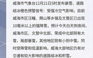 威海天气预警（威海天气预警最新通知）