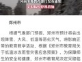 河南省天气预报查询（查看河南省天气预报）