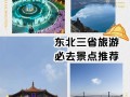 东北旅游攻略必去景点（东北旅游攻略必去景点夏天）