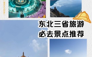 东北旅游攻略必去景点（东北旅游攻略必去景点夏天）
