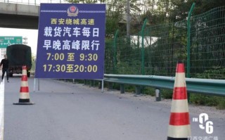 西安上高速出行最新政策，去西安高速公路是否正常