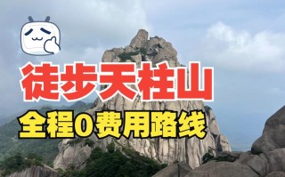 天柱山旅游攻略一日游，天柱山旅游攻略一日游地图