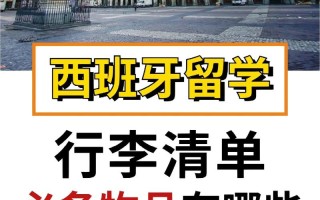 西班牙出行前准备 - 西班牙旅游须知