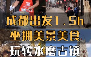 水磨古镇周边旅游攻略（水磨古镇游记）