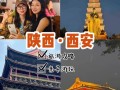 西安全家出行攻略（西安全家福照相哪家好）