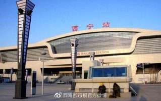 西宁近期火车站出行新闻 - 西宁近期火车站出行新闻视频