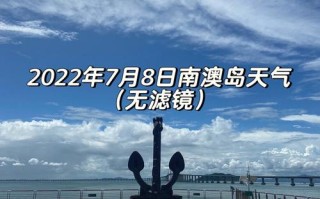 南澳岛天气 - 南澳岛天气预报30天查询