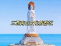 三亚南海观音旅游攻略（三亚南海观音一日游攻略）