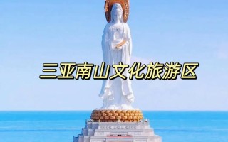 三亚南海观音旅游攻略（三亚南海观音一日游攻略）