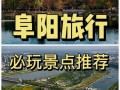 安徽阜阳天气预报（安徽阜阳天气预报15天）