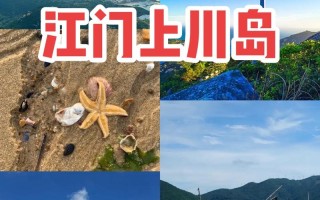 上川岛旅游攻略一日游 - 上川岛旅游攻略2日游