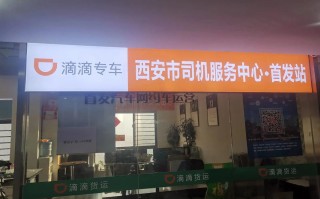 西安专车出行分 - 西安跑专车怎么样