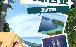 马来西亚新山旅游攻略（马来西亚新山景点排名）