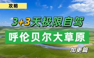 呼伦贝尔旅游景点攻略，呼伦贝尔旅游景点攻略冬日