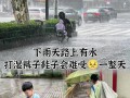 下雨天怎样让父母出行安全，下雨天怎么说服家长出去玩