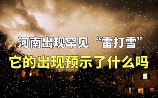 下雪打雷会影响出行吗吗（下雪 打雷）