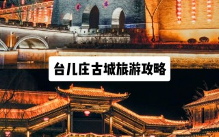 台儿庄旅游攻略二日游 - 台儿庄旅游攻略二日游自驾游路线