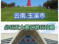 玉溪旅游攻略景点必去（玉溪旅游攻略景点必去玉溪市内小吃街）