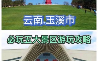 玉溪旅游攻略景点必去（玉溪旅游攻略景点必去玉溪市内小吃街）