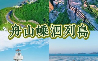 嵊泗列岛旅游攻略详细，嵊泗列岛旅游必去景点