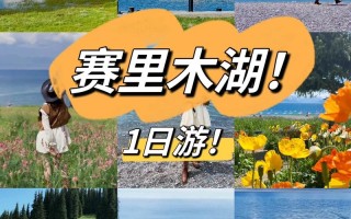 赛里木湖冬季旅游攻略（赛里木湖冬季开放吗）
