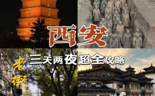 西安旅游攻略3天费用（西安旅游攻略3天,选取买还有优惠!）