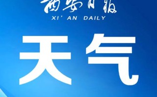 陕西省西安市长安区天气，陕西西安长安区天气预报15天