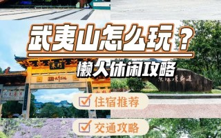 武夷山旅游攻略自由行，武夷山旅游攻略自由行二日游