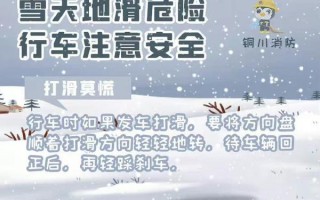 下雪了开车出行，下雪过后开车要注意什么