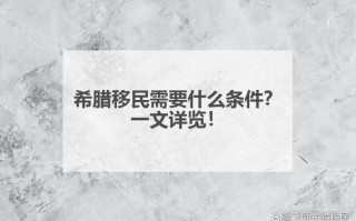 希腊移民出行要求 - 希腊移民政策规定