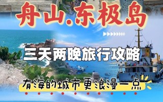 南京到东极岛旅游攻略（南京去东极岛旅游怎么去方便）