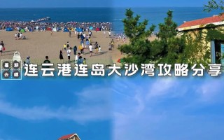 连云港旅游攻略两日游，连云港旅游攻略两日游海边