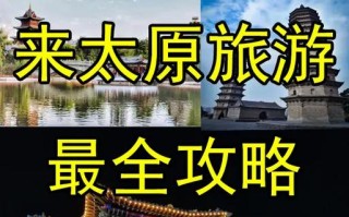 太原旅游攻略景点必去（太原旅游攻略景点推荐）