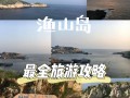 上海到渔山岛旅游攻略，上海到渔山岛轮渡