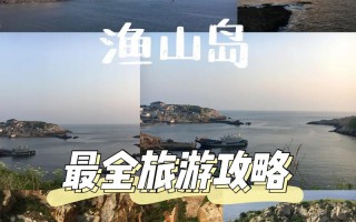 上海到渔山岛旅游攻略，上海到渔山岛轮渡