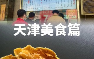 天津旅游必吃美食攻略（天津旅游小吃攻略）