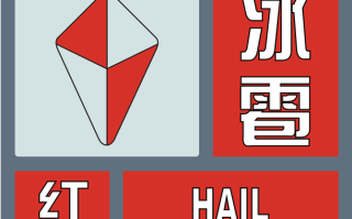 衡水天气预警，衡水二级预警最新消息