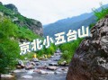蔚县小五台山旅游攻略 - 蔚县小五台山好玩吗