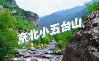 蔚县小五台山旅游攻略 - 蔚县小五台山好玩吗